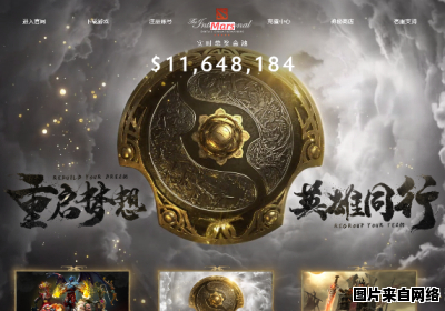 DOTA2TI10的奖金金额有多大