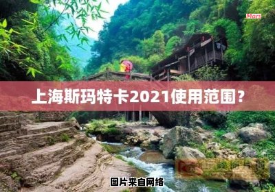 上海斯玛特卡过期解锁需前往指定地点