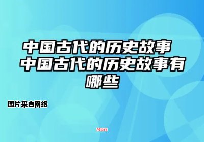 古代重视和谐的历史故事