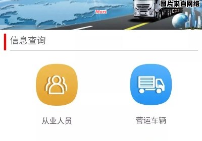 全国道路货运车辆信息公开查询平台