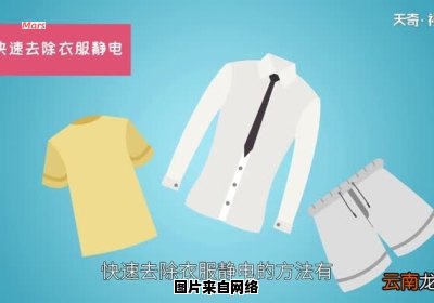 解决衣服静电问题的有效方法